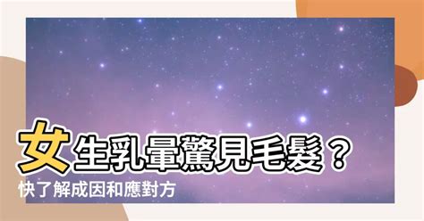 乳暈 長毛|乳頭邊長了毛，是什麼病？該不該拔？讓名醫一次解釋給您聽｜每